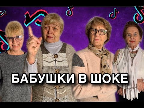 Видео: РЕАКЦИЯ БАБУШЕК НА ТИКТОК/СТОЛКНОВЕНИЯ ПОКОЛЕНИЙ