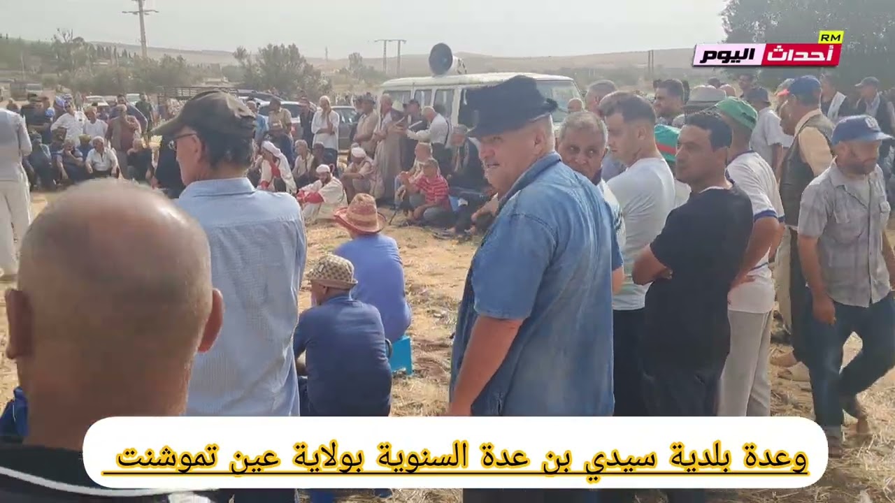 وعدة بلدية سيدي بن عدة السنوية بولاية عين تموشنت 07~09~2025