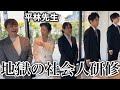 平林先生の社会人マナー講習受けてみたら怖すぎた