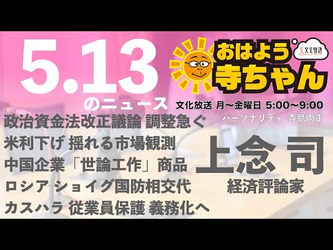 上念司 (経済評論家)【公式】おはよう寺ちゃん 5月13日(月)