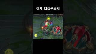 이게 다리우스지 #리그오브레전드 #shorts #다리우스