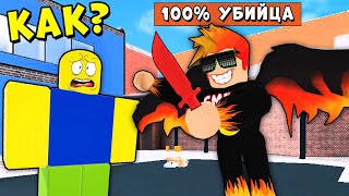 Я ВСЕГДА МАНЬЯК! НУБИК БОМЖ В ШОКЕ! Murder Mystery 2 Roblox