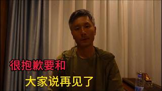 很抱歉要跟大家說再見了,感謝大家的陪伴與支持!