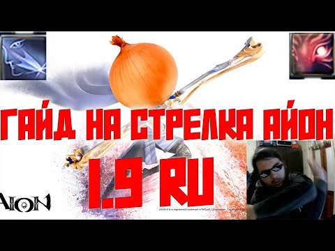 Видео: КРАТКИЙ ГАЙД НА ЛУЧНИКА АЙОН КЛАССИК РУ!