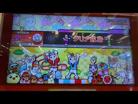 【太鼓の達人】ドンカマ2000 不可24 譜面覚えてない