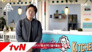 tvN 올 한해 나영석PD, 유시민작가, 문제적남자의 즐거움은?! 171111 EP.4