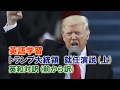 英語学習　トランプ大統領　就任演説(上)　(前から訳)　音声英語日本語訳　President Trump inaugural address, English-Japanese