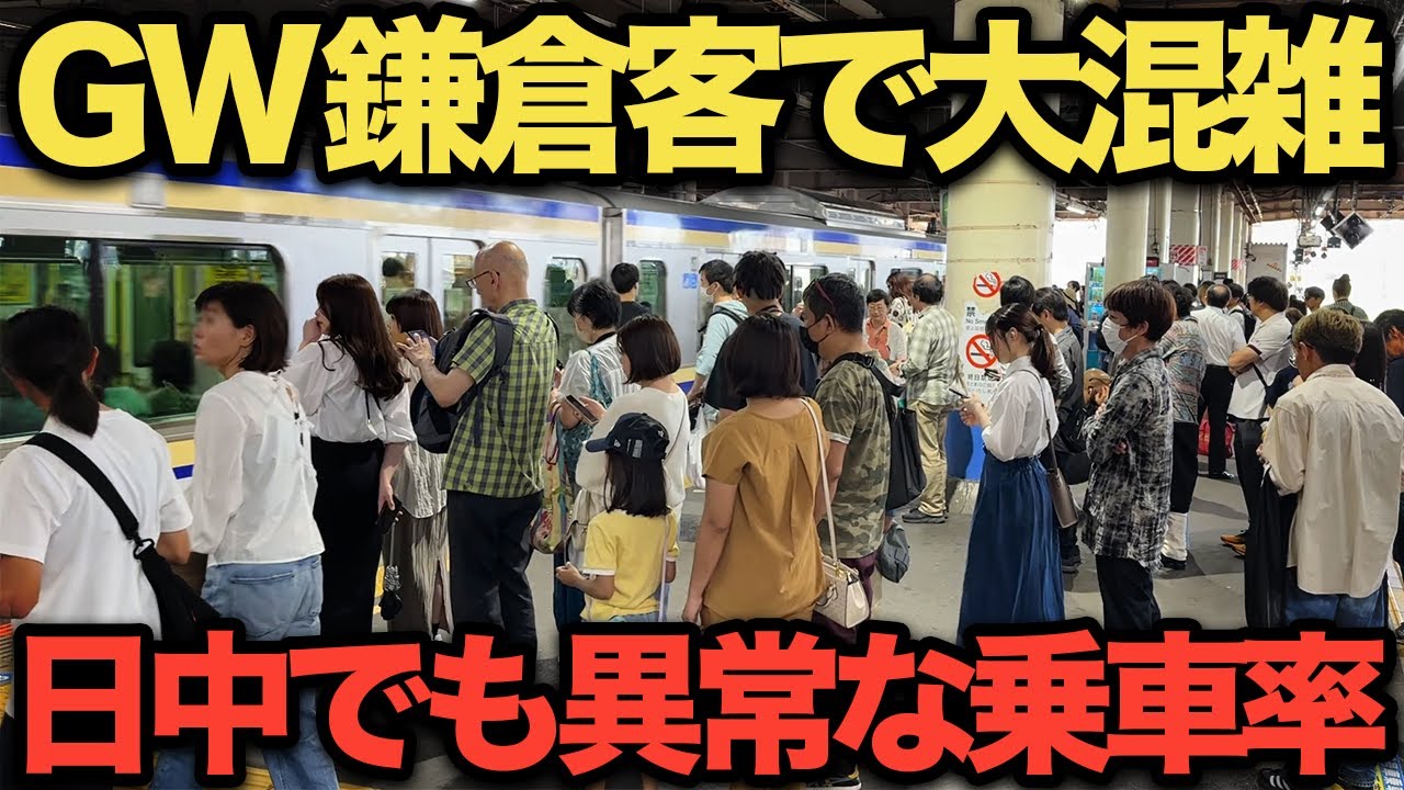 【GW混雑】ゴールデンウィーク鎌倉へ向かう人で大混雑！横須賀線の混雑がヤバすぎた！