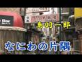 鳥羽一郎 ♪なにわの片隅「イメージです」