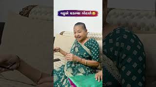 વહુ એ ચડાવ્યા ગોટાળે Gujarati Comedy Video #sasbahucomedy #comedy #gujaraticomedy #funny