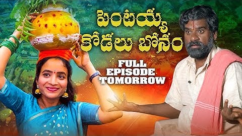 పెంటయ్య ఇల్లు బోనాల తెరువు PROMO | PENTAIAH ORIGINALS | BITHIRISATHI LATEST |#bithirisathi
