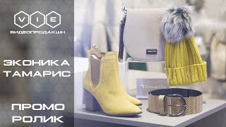 Промо Ролик Магазина Эконика|S'oliver|Tamaris |Видео Продакшн 