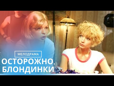 ШИКАРНАЯ КОМЕДИЙНАЯ МЕЛОДРАМА! РЕКОМЕДУЮ НЕ ПРОПУСКАТЬ,ОЗАРИТ ВАШЕ НАСТРОЕНИЕ! ОСТОРОЖНО, БЛОНДИНКИ
