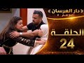 دار العرسان الموسم 2 الحلقة 24 مول الصوت عيقتي بزاف المنافق الله ياخد فيك الحق  3