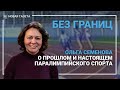 Без Границ: Ольга Семёнова о прошлом и настоящем Паралимпийского спорта