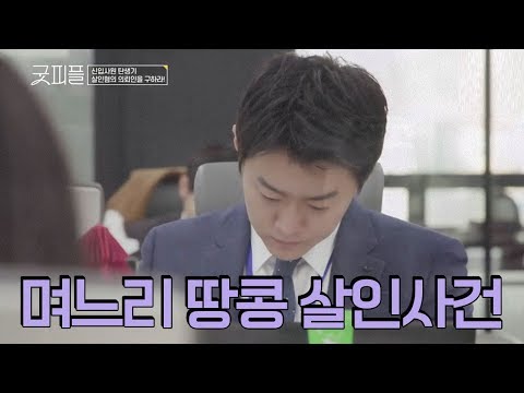 (사건개요) 며느리가 땅콩 알레르기가 있던 시어머니에게 땅콩 선식을 먹여 살해했다?! l 굿피플 6회