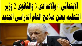 الابتدائى 4 والاعدادى 3 والثانوى 2 وزير التعليم يعلن ملامح العام الدراسى الجديد 2021