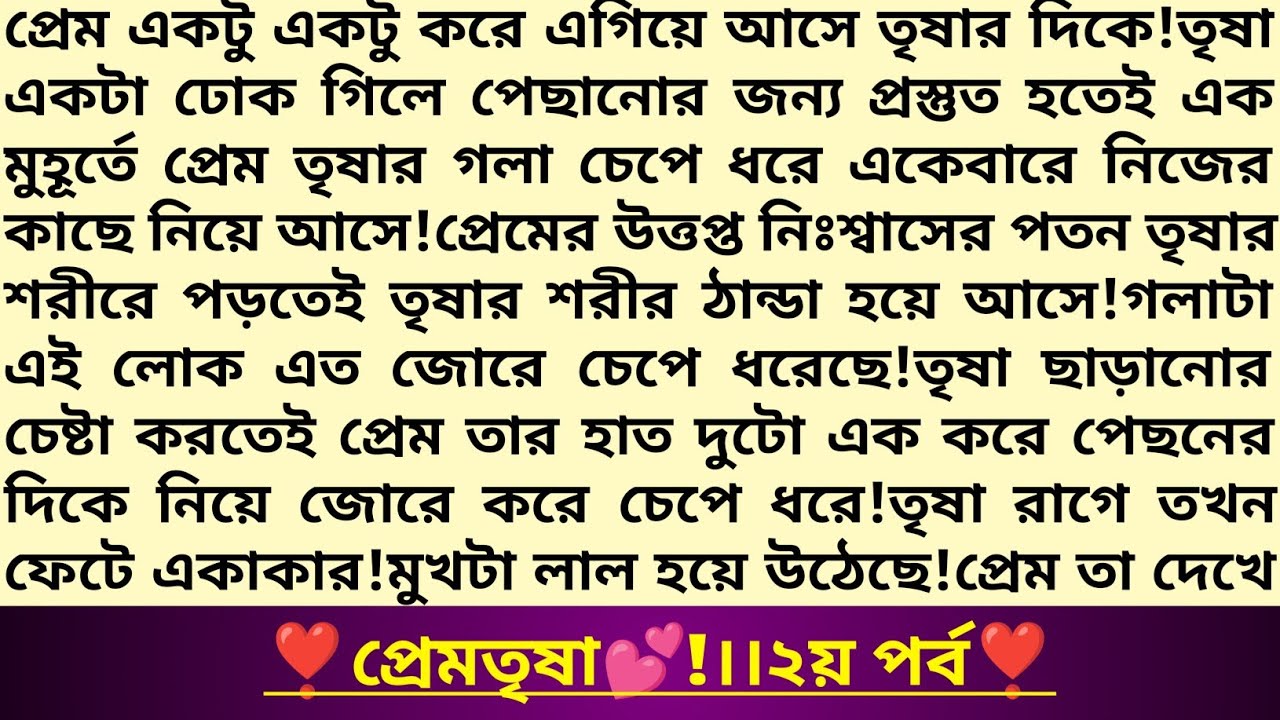 #প্রেমতৃষা 💕।২য় পর্ব।বখাটে প্রেমিক প্রেম এর প্রেঁমগাথা!বাংলা রাজনৈতিক রোমান্টিক গল্প!#প্রেমতৃষ্ণা