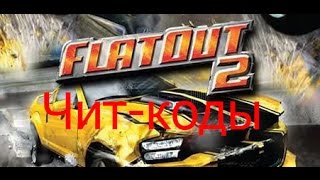 Чит-коды на Flatout 2