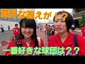 【視聴者企画】カープ以外で一番好きな球団はどこですか??