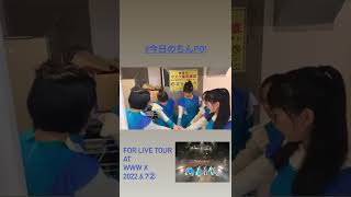【BiSH】#今日のチンPO! FOR LiVE TOUR at WWW X 2022 0607