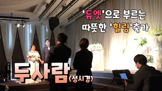 듀엣으로 부르는 감동의 힐링축가♡ - 두사람(성시경) 블리스데이(BLISSDAY)