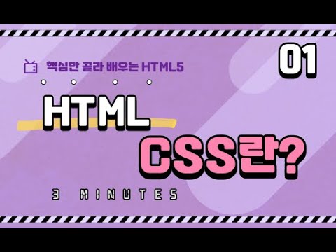 01. What are HTML and CSS? | Learning the Essentials of HTML5 | HTML Basics Lecture