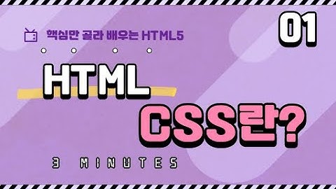 01. HTML과 CSS란? | 핵심만 골라 배우는 HTML5 | HTML 기초 강의