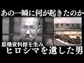 【with English subtitles】TSS報道特別番組　ヒロシマを遺した男　〜原爆資料館誕生秘話〜「The man who left us the legacy of Hiroshima」