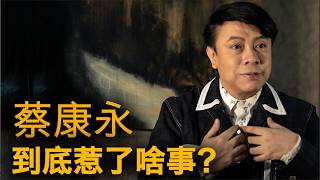 妖妖酱快评：围攻蔡康永，中共养蛊反噬