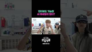 인터뷰도 가능한 AI 마네킹이 있다? #요서비의요즘것들