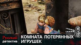 💯УЛИКИ ИЗ ПРОШЛОГО: ЖУРНАЛИСТ ПОД ПРИЦЕЛОМ | КОМНАТА ПОТЕРЯННЫХ ИГРУШЕК | РУССКИЙ ДЕТЕКТИВ