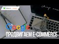 Как продвинуть e-commerce сайт под Google. Новые требования Google для сайтов. Официально.