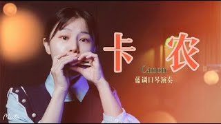 口琴演奏《卡农/Canon》经典优美，瞬间被治愈了｜Harmonica playing Canon【吹口琴的小园园】