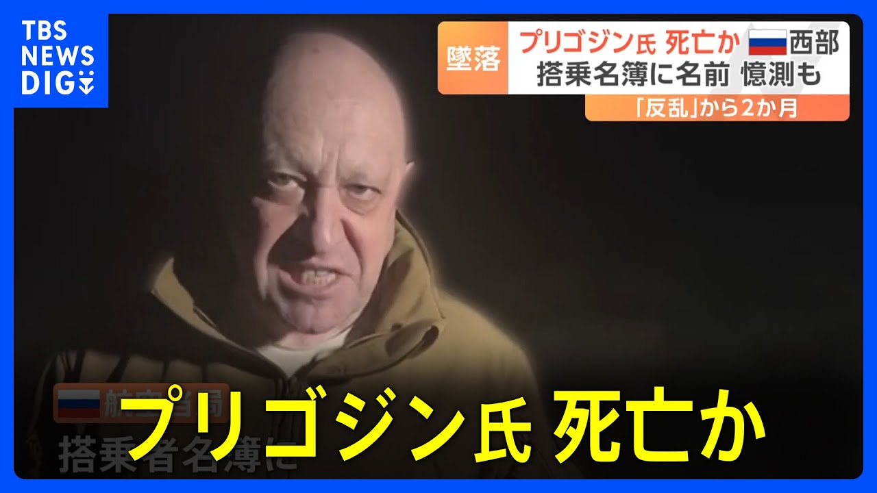 「プーチンからのシグナルだ」ワグネル創設者プリゴジン氏死亡か プライベートジェット機がロシア西部で墜落 反乱との関連指摘も｜TBS NEWS ...