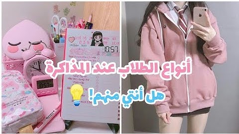 أنواع الطلاب عند المذاكرة😂✨📚( تم الفضح بنجاح🌚✔️)