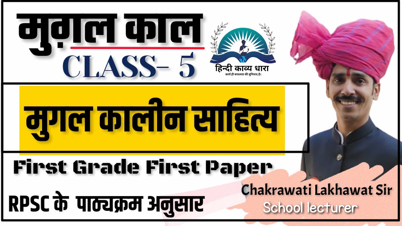 1st Grade 1st paper history  RPSC GK मुगल काल  साहित्य में  by chakrwarti lakhawat Tehla