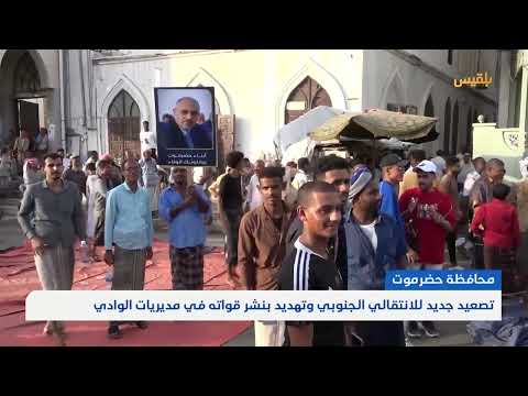 تصعيد جديد للانتقالي الجنوبي وتهديد بنشر قواته في مديريات الوادي بحضرموت | تقرير: ماهر أبو المجد