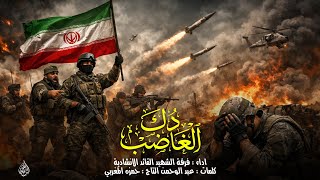 دك الغاضب   فرقة الشهيد القائد الانشادية        زلزل جمع الامريكاني  سمعها