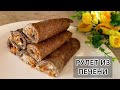 ВКУСНЫЙ РУЛЕТ ИЗ ПЕЧЕНИ.БАУЫРДАН РУЛЕТ.РЕЦЕПТ