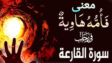 معنى كلمة  ( أُمُهُ  ) فى سورة القارعة  ..... وفى رحاب آياتها الكريمة