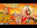 Maat Meri Shera Pe Chaale | Sunny Balhara | Mata Rani Bhajan | Mata Songs