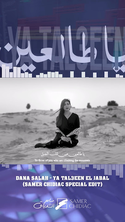 Dana Salah - Ya Tal3een دانا صلاح - يا طالعين [SAMER CHIDIAC SPECIAL EDIT]