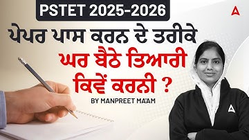PSTET 2025-2026 | ਪੇਪਰ ਪਾਸ ਕਰਨ ਦੇ ਤਰੀਕੇ। ਘਰ ਬੈਠੇ ਤਿਆਰੀ ਕਿਵੇਂ ਕਰਨੀ? | By manpreet ma