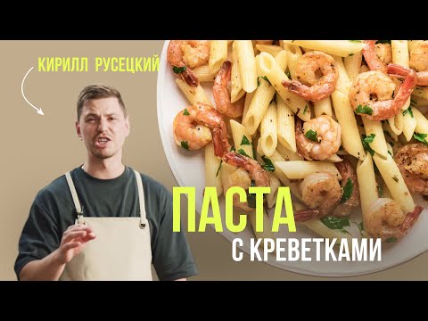 Потрясающая паста с креветками от шеф-повара Кирилла Русецкого. Простой и быстрый рецепт для всех