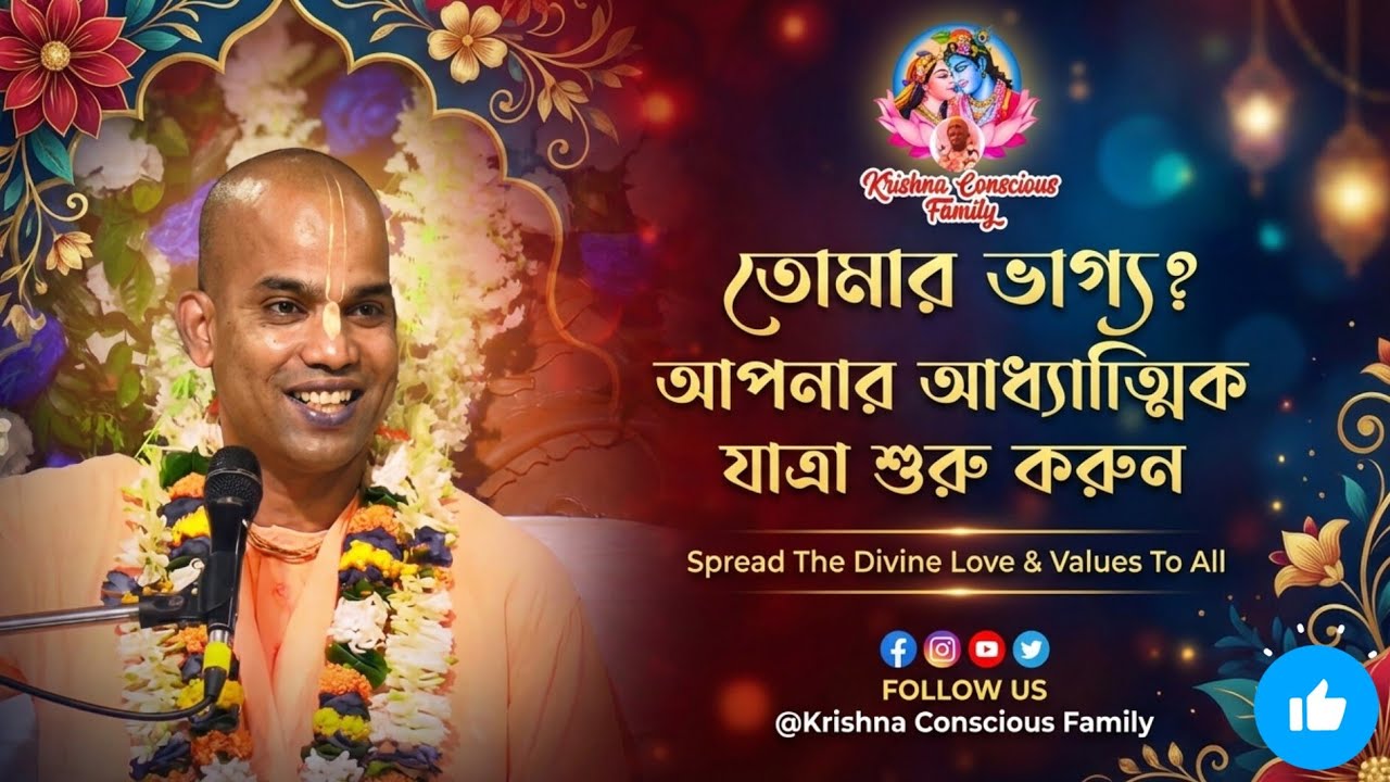 “তোমার ভাগ্য?” | ভাগ্য কি বদলানো যায়? | Life Changing Motivation | শ্রীপাদ  ভক্তিবিজয় স্বামী মহারাজ