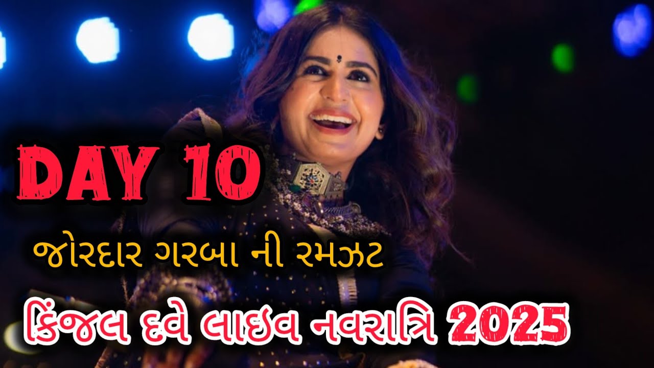 🔴LIVE : DAY 10 | KINJAL DAVE - કિજલ દવે | SURAT | 1-10-2025 | GEETA RABARI | BORIVALI | GARBA