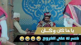 مسلسل ياما كان وكان | ختم له على الخروج???? | رمضان 2021