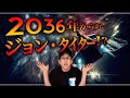 2036年から来た未来人ジョンタイターとは？！（深堀動画）