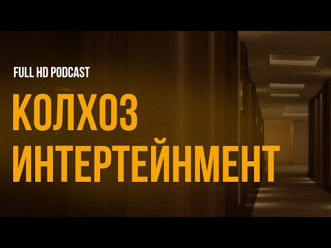 Podcast | Колхоз Интертейнмент - Фильм Онлайн Киноподкаст, Смотреть Обзор
